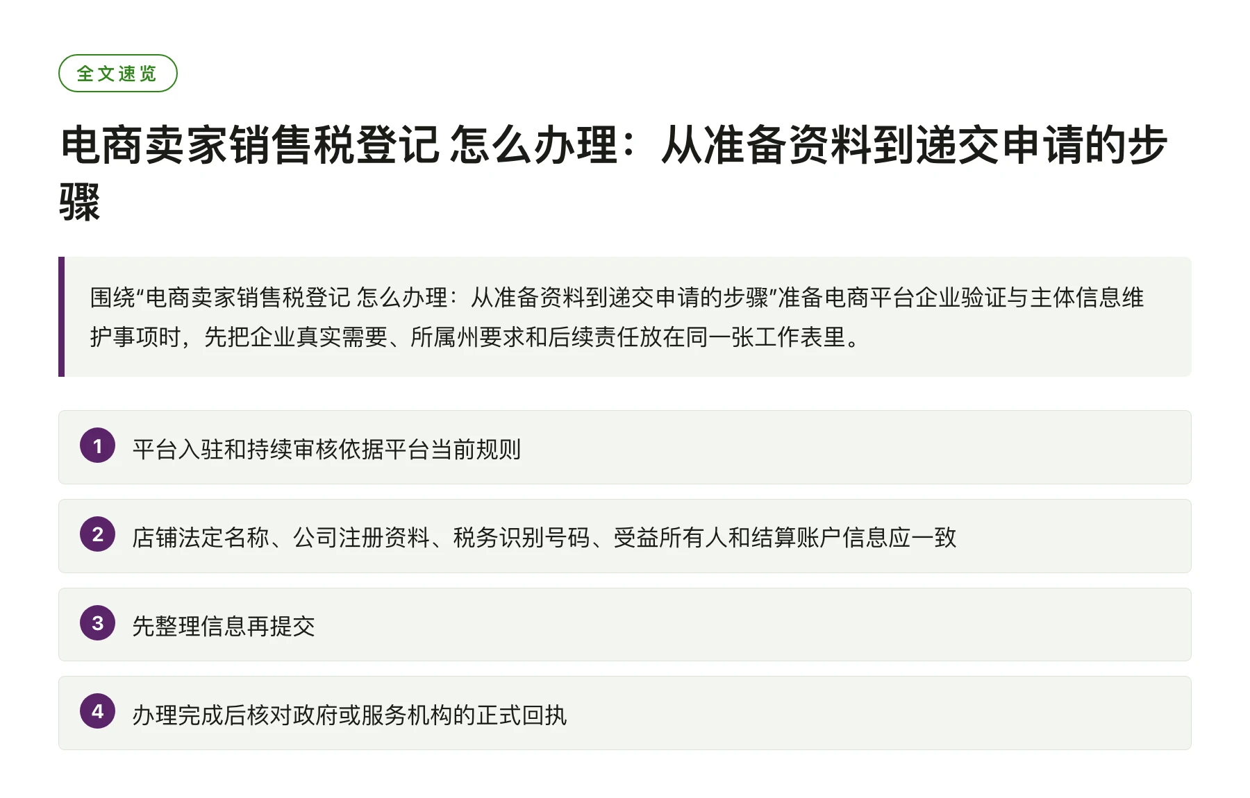 电商卖家销售税登记 怎么办理：从准备资料到递交申请的步骤——全文要点速览